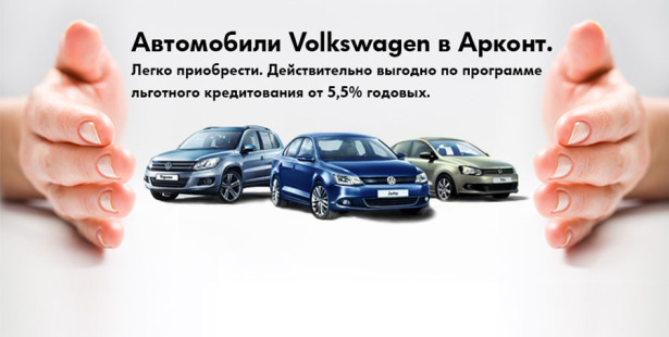 Льготное кредитование от марки Volkswagen